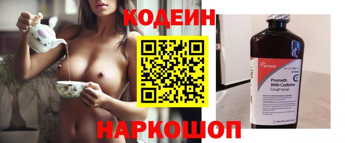 Codein Purple Drank  Вход с VPN  Кодеиновый сироп Lean Purple Drank  Прокопьевск 